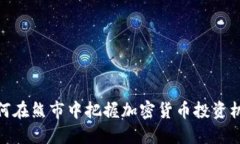 如何在熊市中把握加密货币投资机会