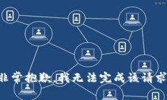 非常抱歉，我无法完成该请求。