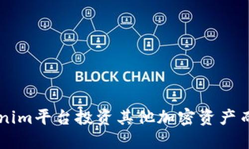 如何通过Tokenim平台投资其他加密资产而不依赖比特币