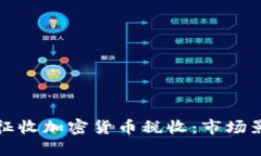 韩国如何高效征收加密货币税收：市场影响与应