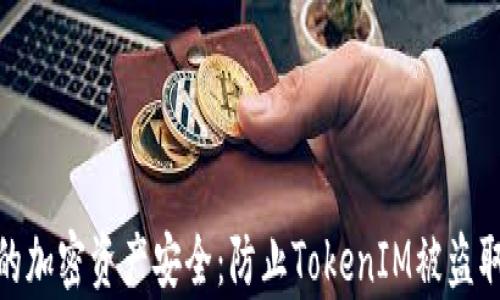 
如何保护您的加密资产安全：防止TokenIM被盗取的有效措施