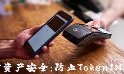 
如何保护您的加密资产安全：防止TokenIM被盗取的有效措施