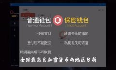 全球最热衷加密货币的地区分析