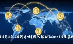  TokenIM是ERC20代币吗？深入解析TokenIM及其技术背景