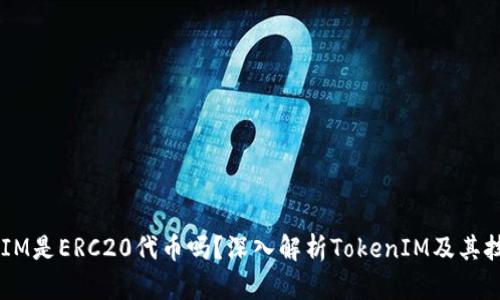  TokenIM是ERC20代币吗？深入解析TokenIM及其技术背景