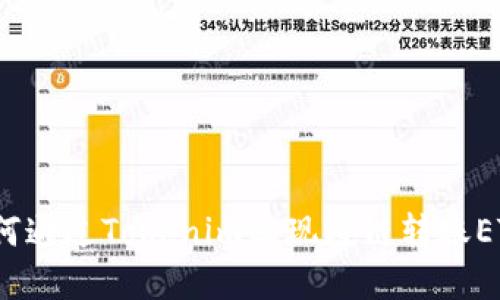 如何通过Tokenim实现跨链转账ETH？