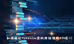如何通过Tokenim实现跨链转账ETH？