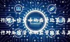 印度央行对加密货币的监管政策与未来展望印度