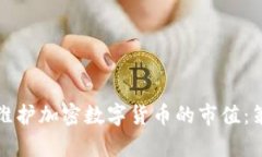 如何有效维护加密数字货币的市值：策略与实践