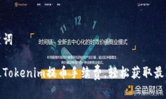 和关键词如何最Tokenim提币手续费，轻松获取最大