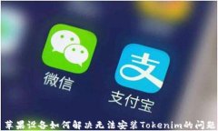 苹果设备如何解决无法安装Tokenim的问题