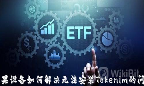 
苹果设备如何解决无法安装Tokenim的问题