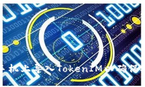 如何在新手机上导入TokenIM以确保安全和便利