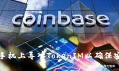 如何在新手机上导入TokenIM以确保安全和便利