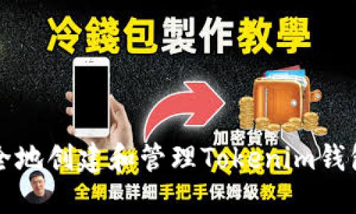 如何安全地创建和管理Tokenim钱包的分身