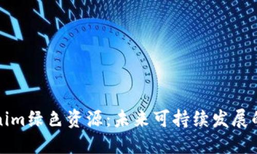 探索Tokenim绿色资源：未来可持续发展的重要力量