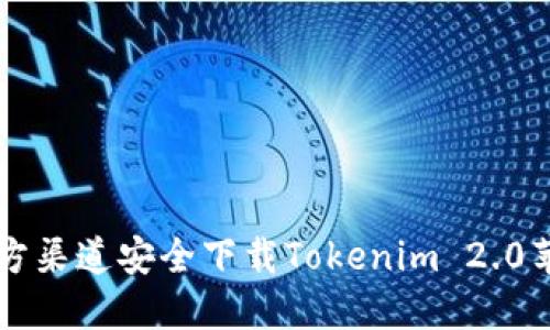 如何从官方渠道安全下载Tokenim 2.0苹果版应用