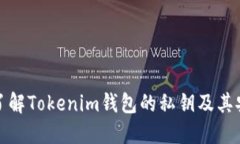 深入了解Tokenim钱包的私钥