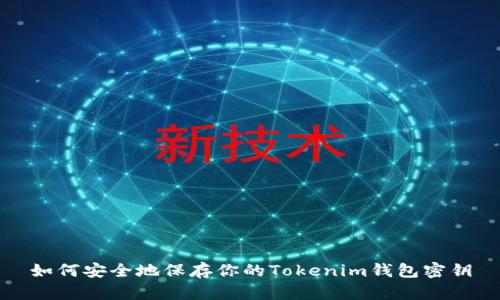 如何安全地保存你的Tokenim钱包密钥