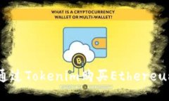 : 如何通过Tokenim购买Ethe