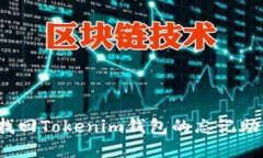如何找回Tokenim钱包的忘记助记词？