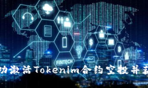 如何成功激活Tokenim合约空投并获取利润