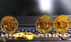 如何成功激活Tokenim合约空投并获取利润