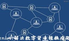 Luno转Tokenim：解决数字货币转换难题的完美指南