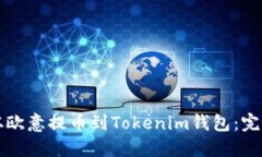 如何从欧意提币到Tokenim钱包：完整指南
