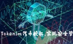 如何有效开启Tokenim代币授权，实现安全管理与高