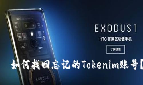   如何找回忘记的Tokenim账号？